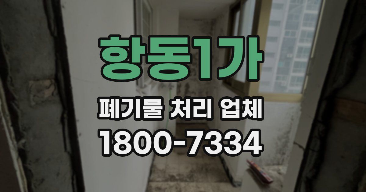 항동1가 폐기물 처리 업체