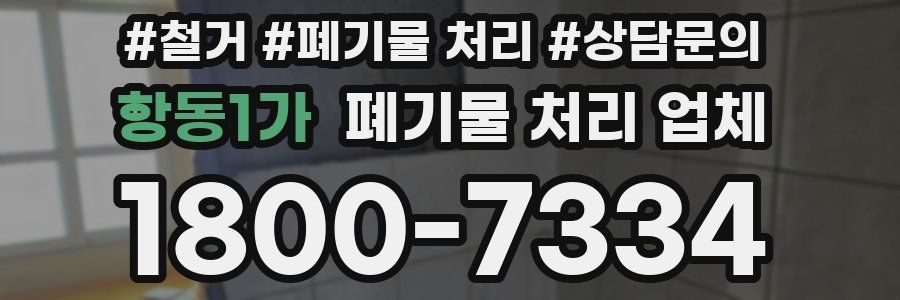항동1가 폐기물 처리 업체