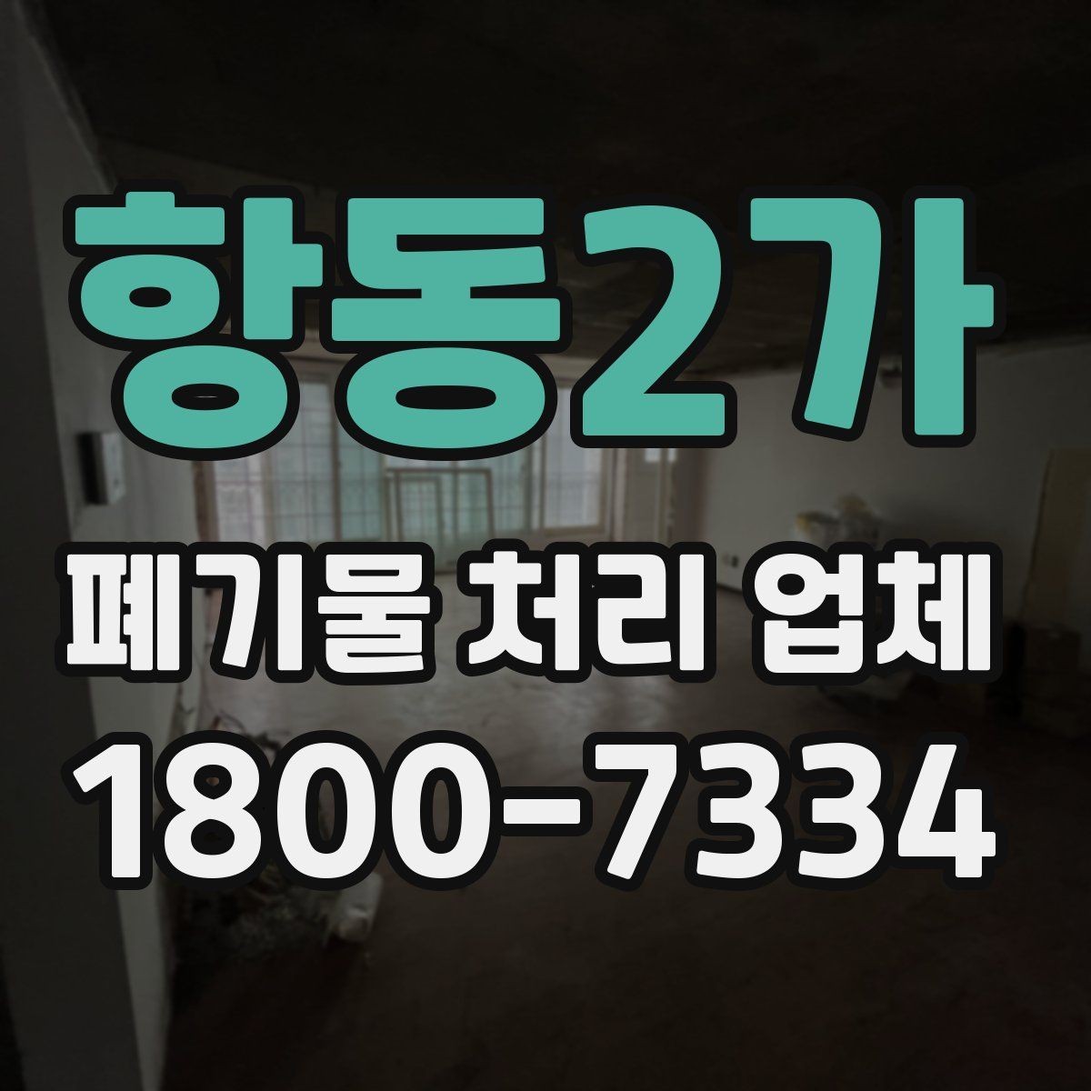 항동2가 폐기물 처리 업체 작업 범위를 사전에 확인하는 이유
