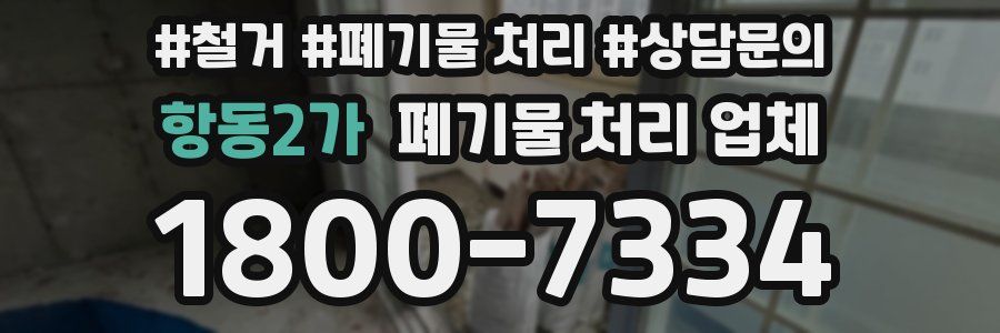 항동2가 폐기물 처리 업체