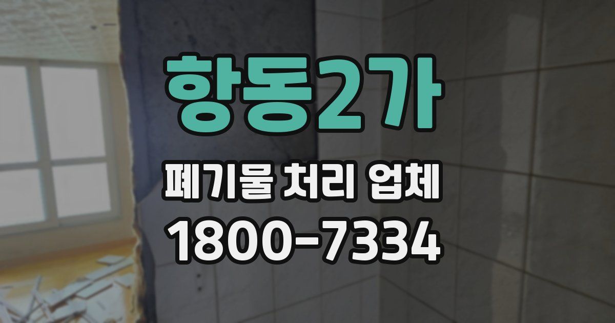 항동2가 폐기물 처리 업체
