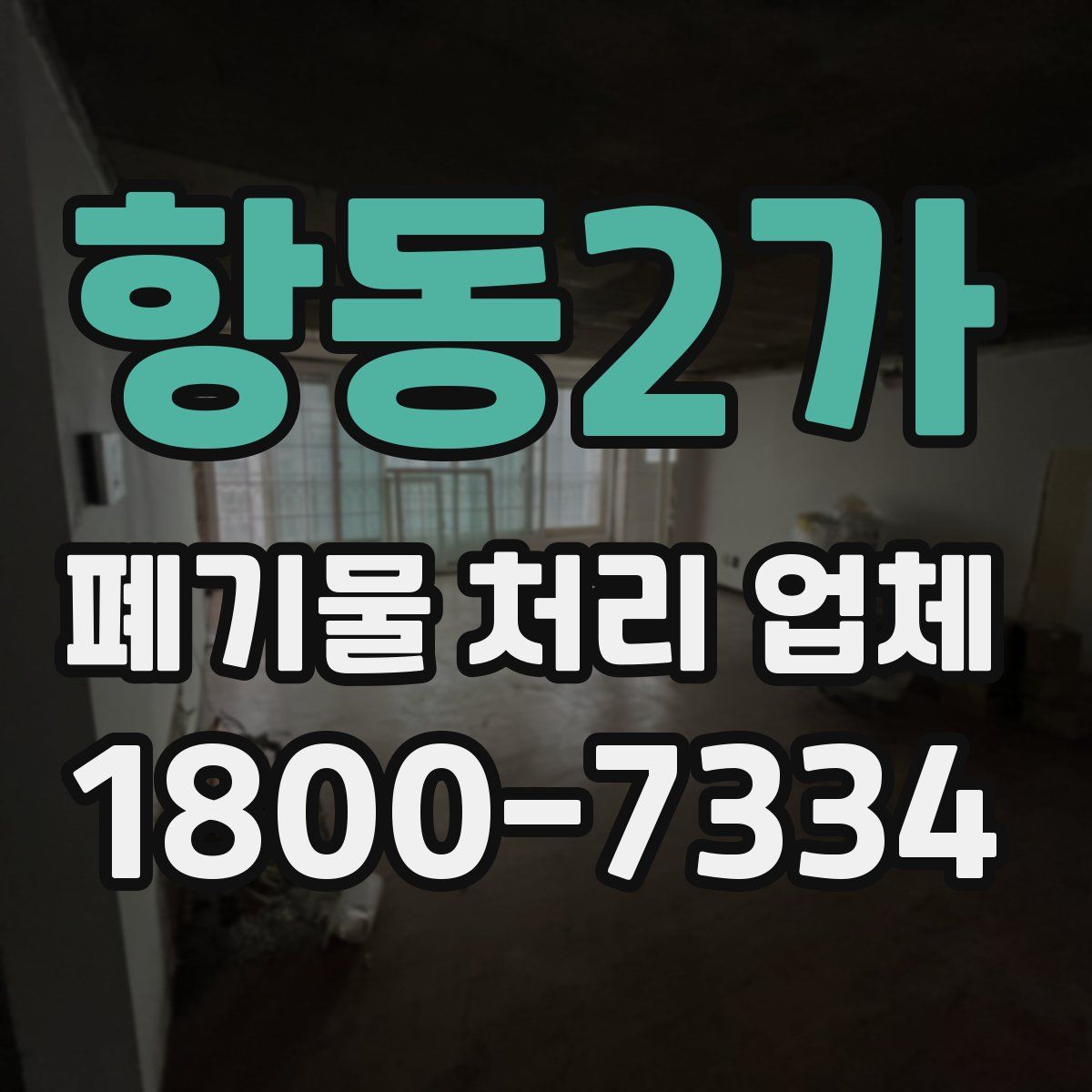 항동2가 폐기물 처리 업체