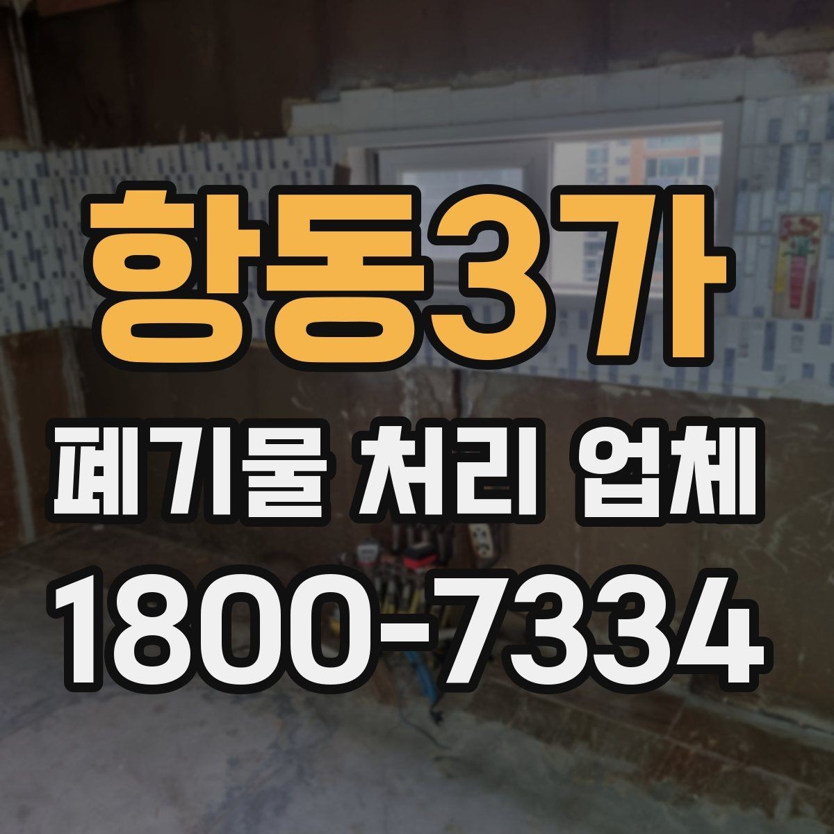 항동3가 폐기물 처리 업체 비용은 무엇으로 달라질까