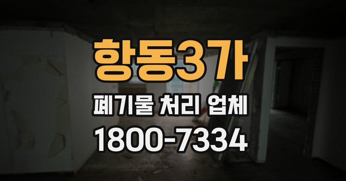 항동3가 폐기물 처리 업체