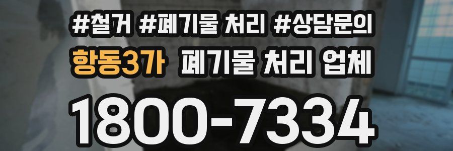 항동3가 폐기물 처리 업체
