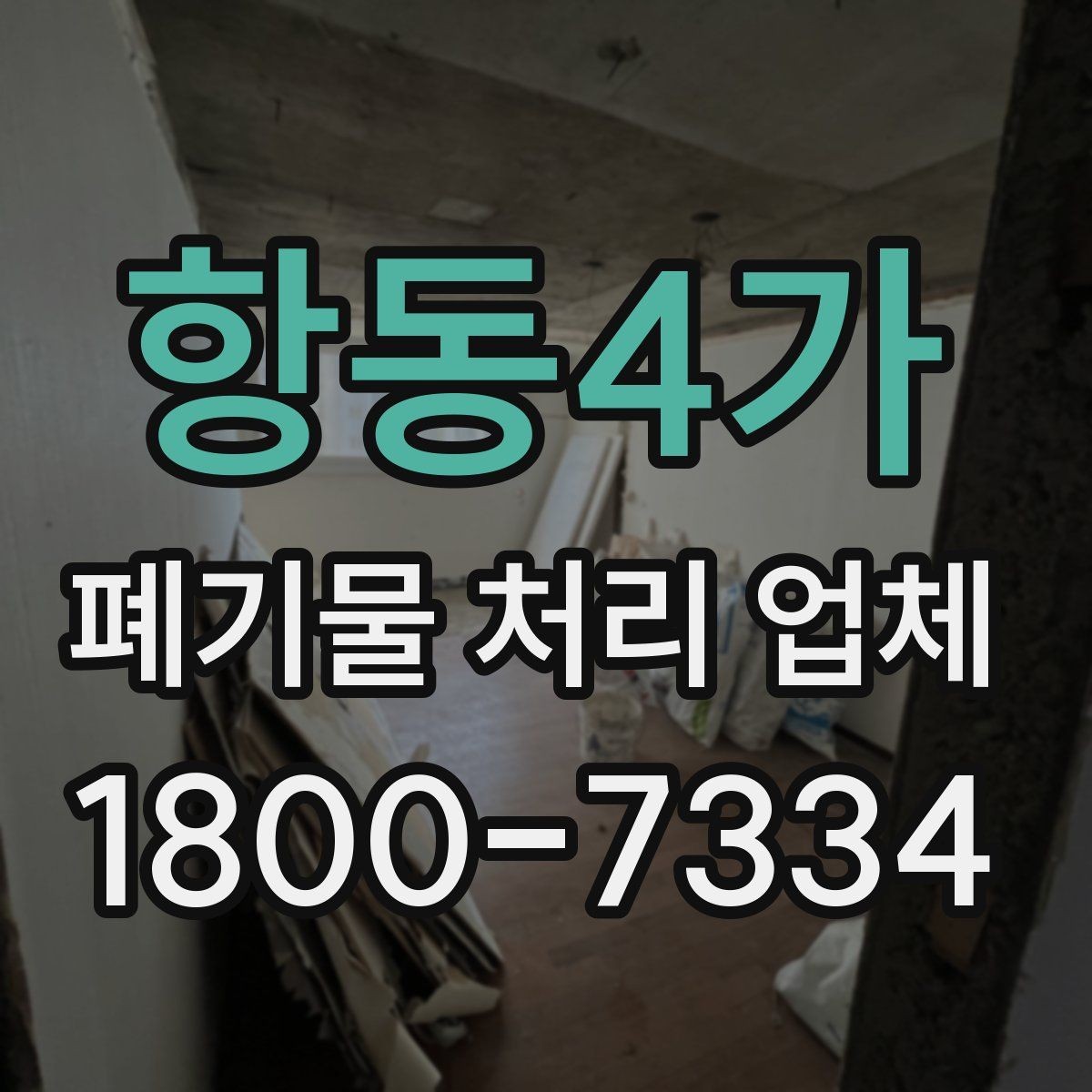 항동4가 폐기물 처리 업체 이용 후기에서 보는 기준