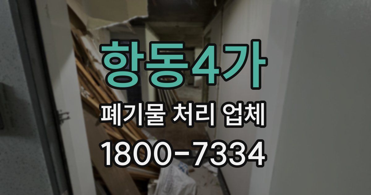 항동4가 폐기물 처리 업체