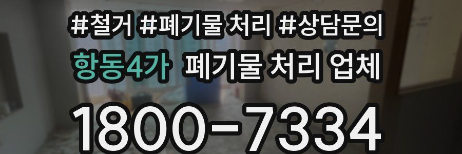 항동4가 폐기물 처리 업체