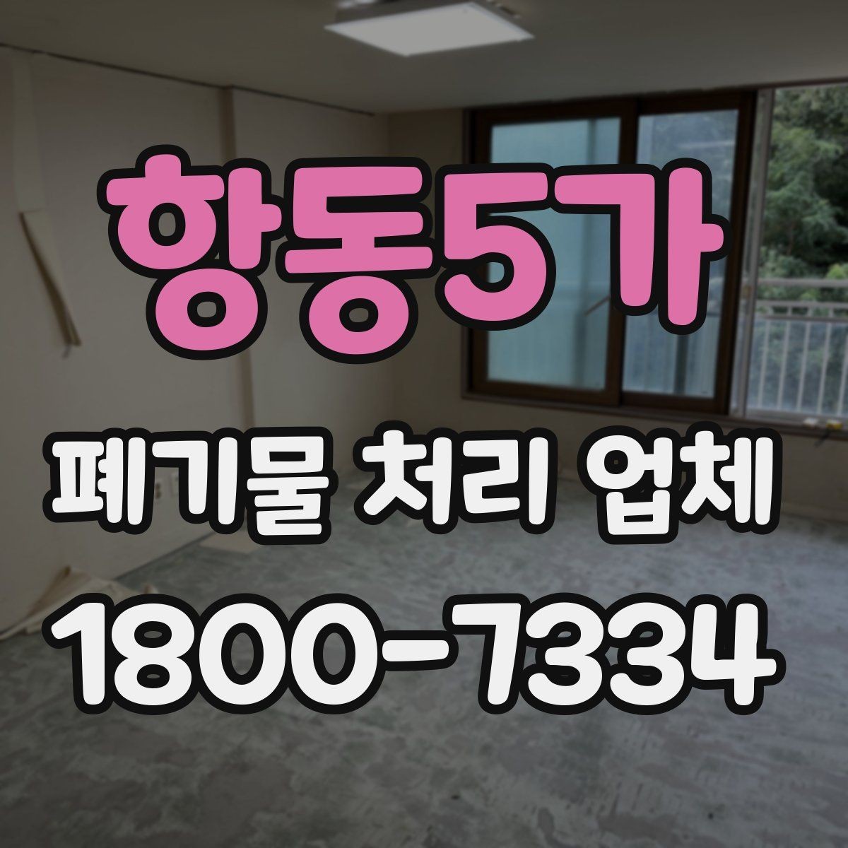 항동5가 폐기물 처리 업체 선택에 필요한 실용 정보