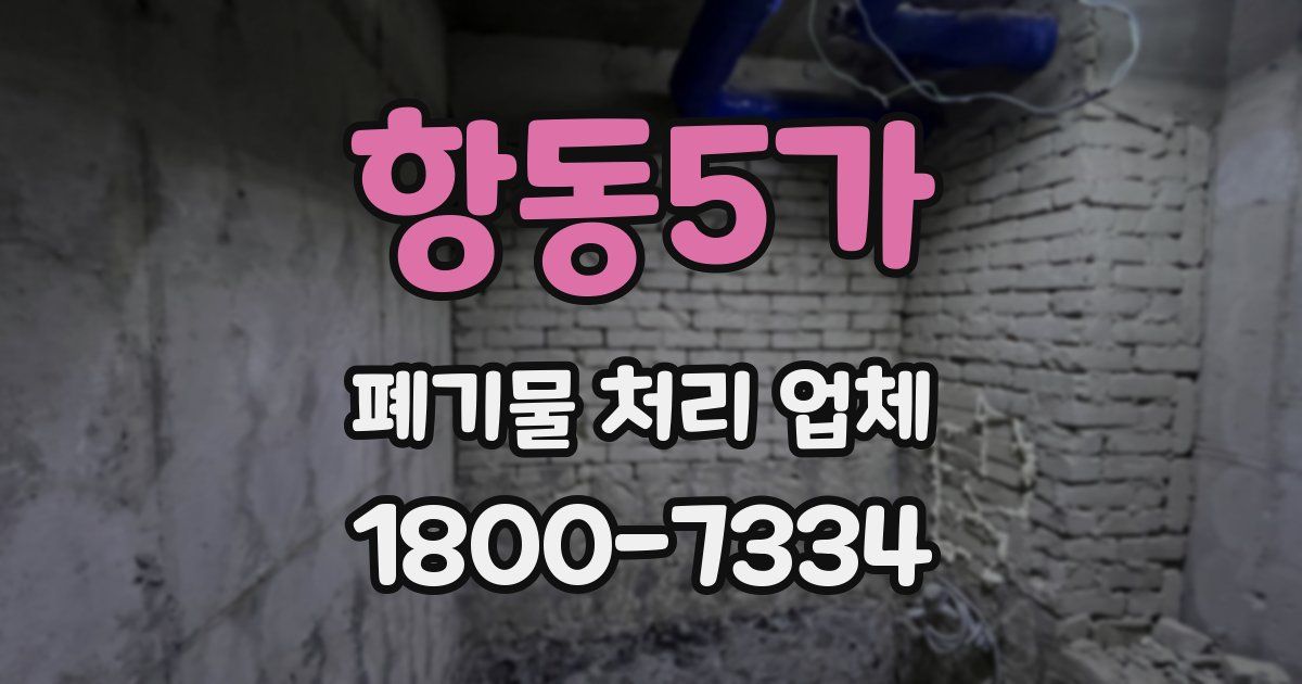 항동5가 폐기물 처리 업체