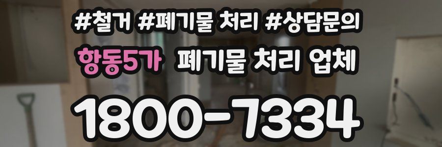 항동5가 폐기물 처리 업체