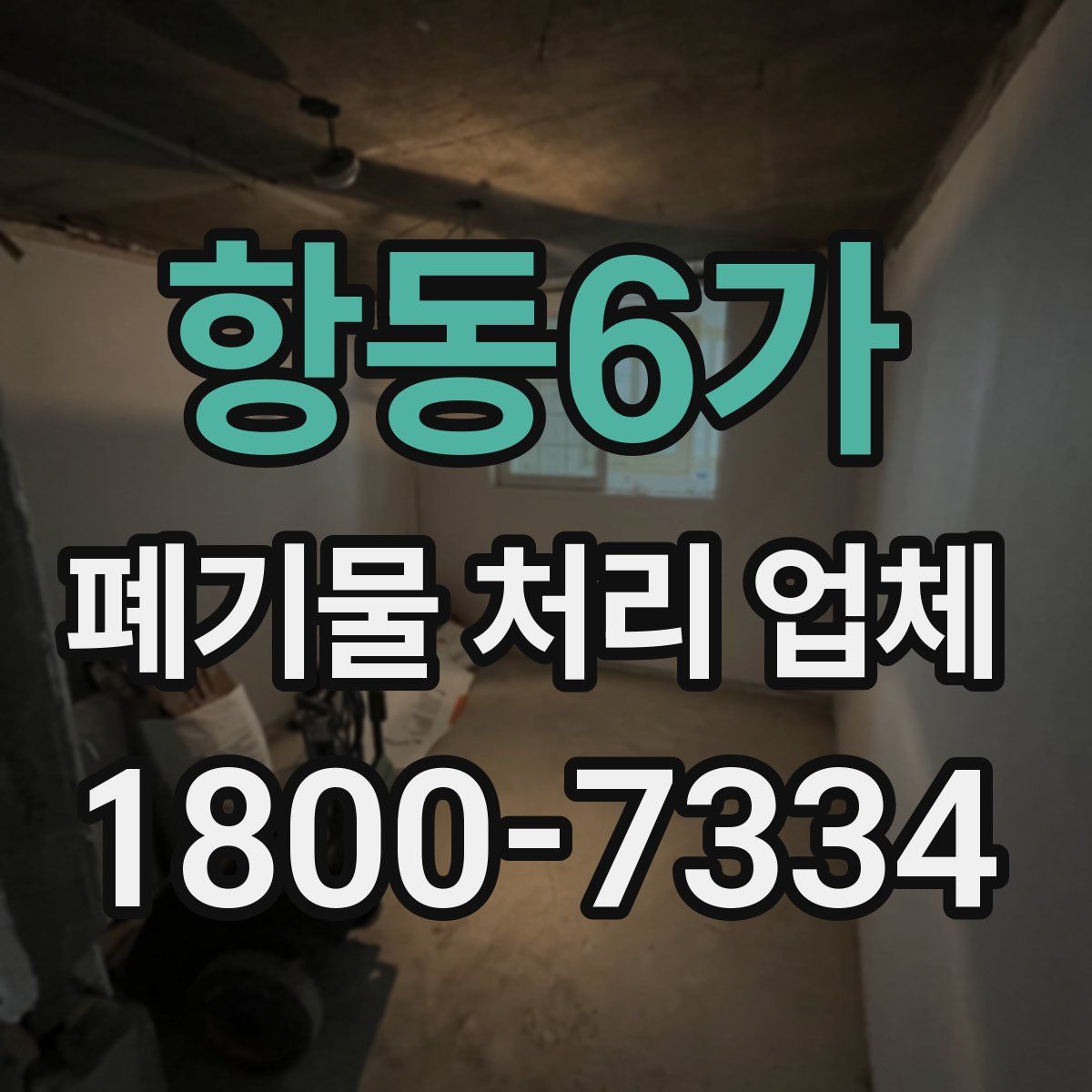 항동6가 폐기물 처리 업체