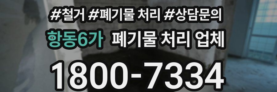 항동6가 폐기물 처리 업체
