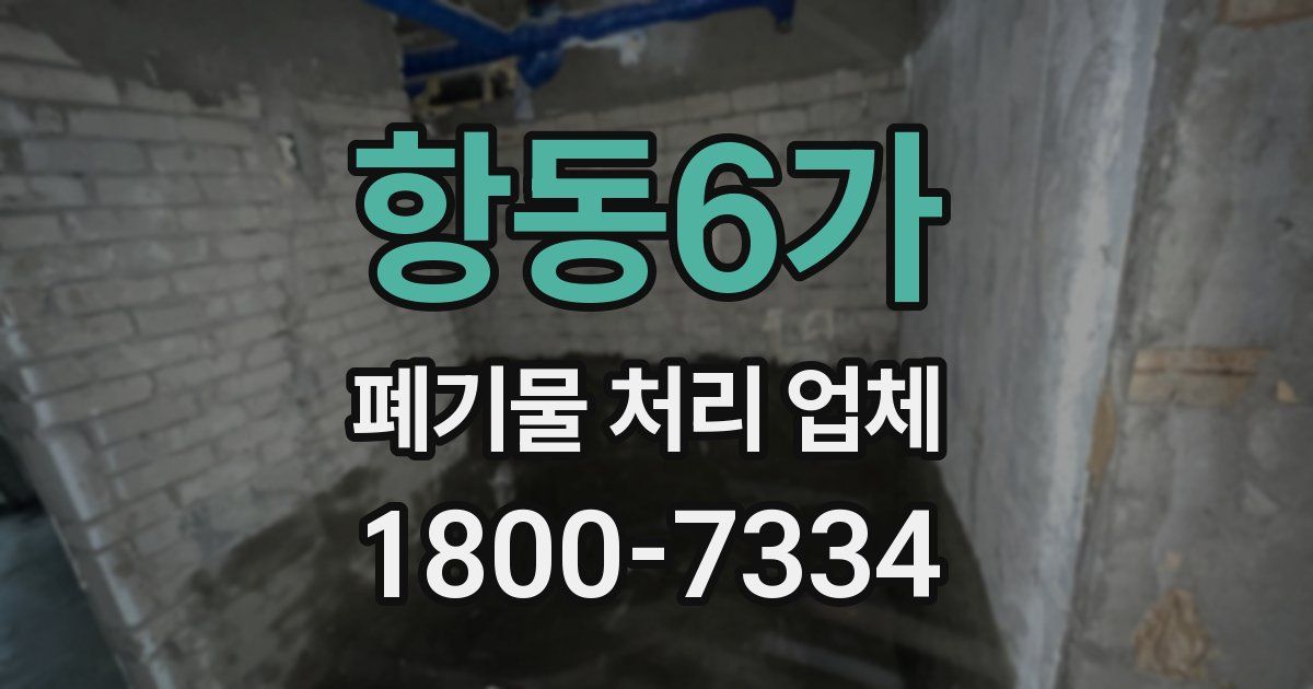 항동6가 폐기물 처리 업체