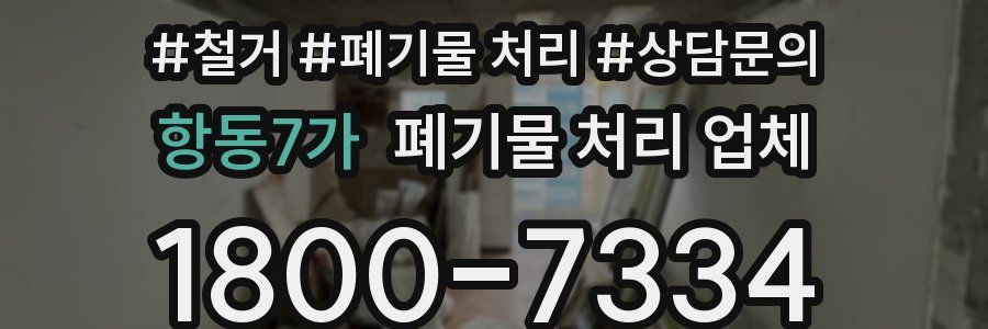 항동7가 폐기물 처리 업체