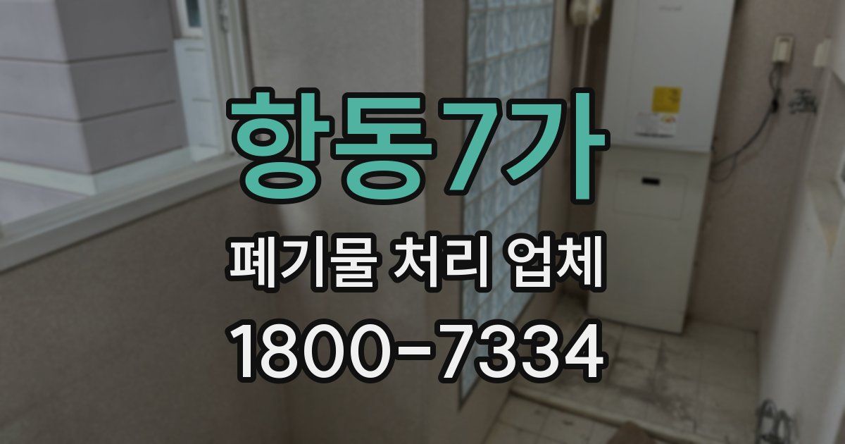 항동7가 폐기물 처리 업체