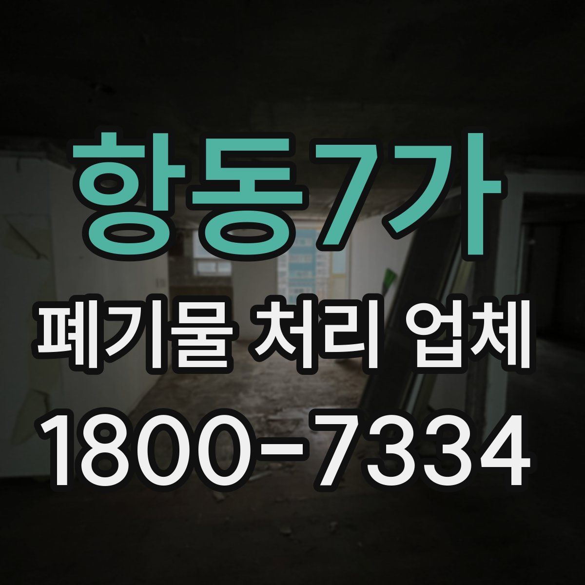항동7가 폐기물 처리 업체
