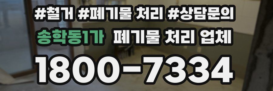 송학동1가 폐기물 처리 업체