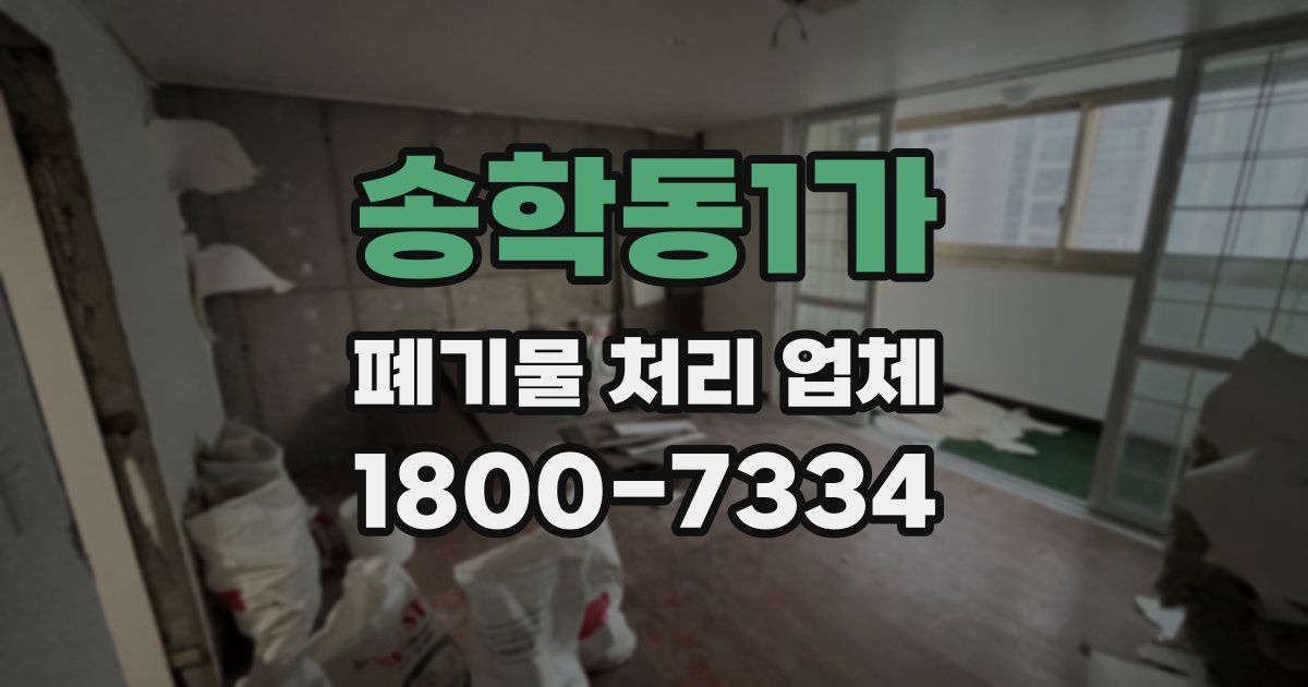 송학동1가 폐기물 처리 업체