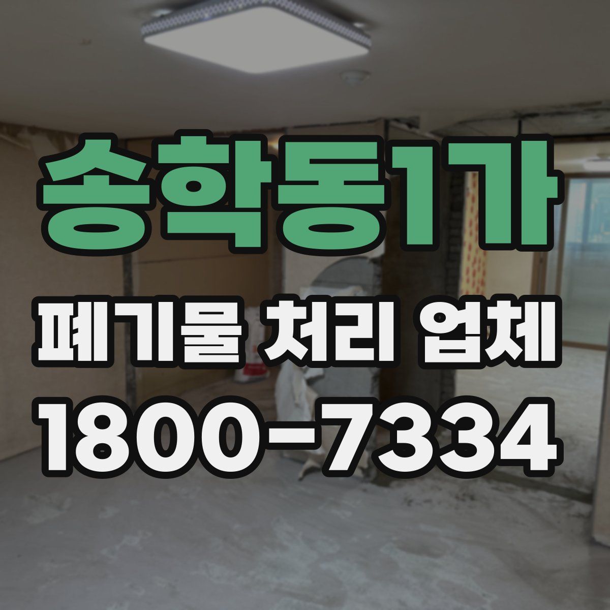 송학동1가 폐기물 처리 업체