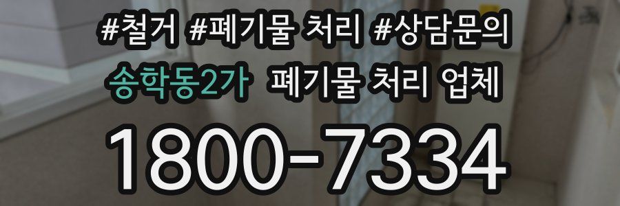송학동2가 폐기물 처리 업체