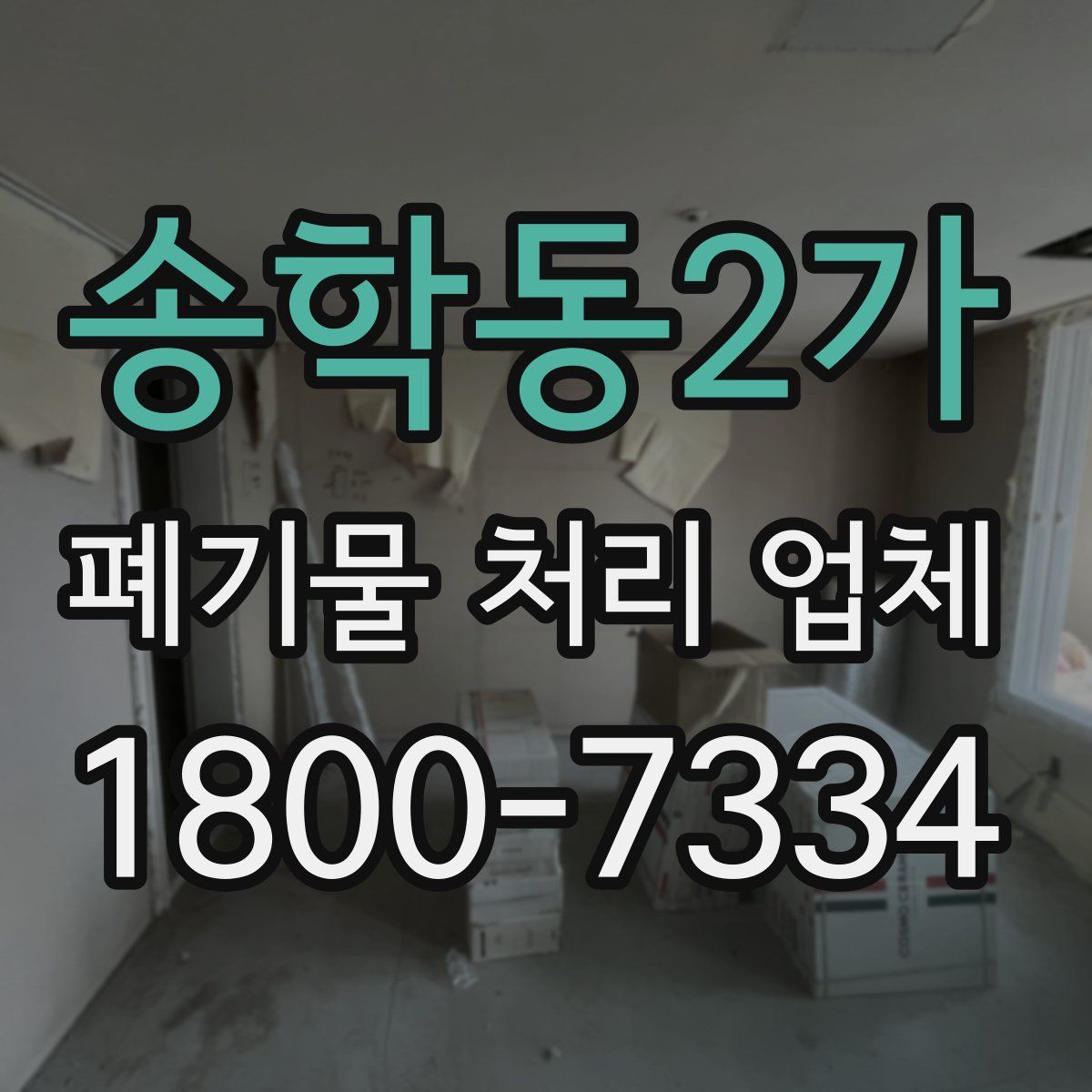송학동2가 폐기물 처리 업체