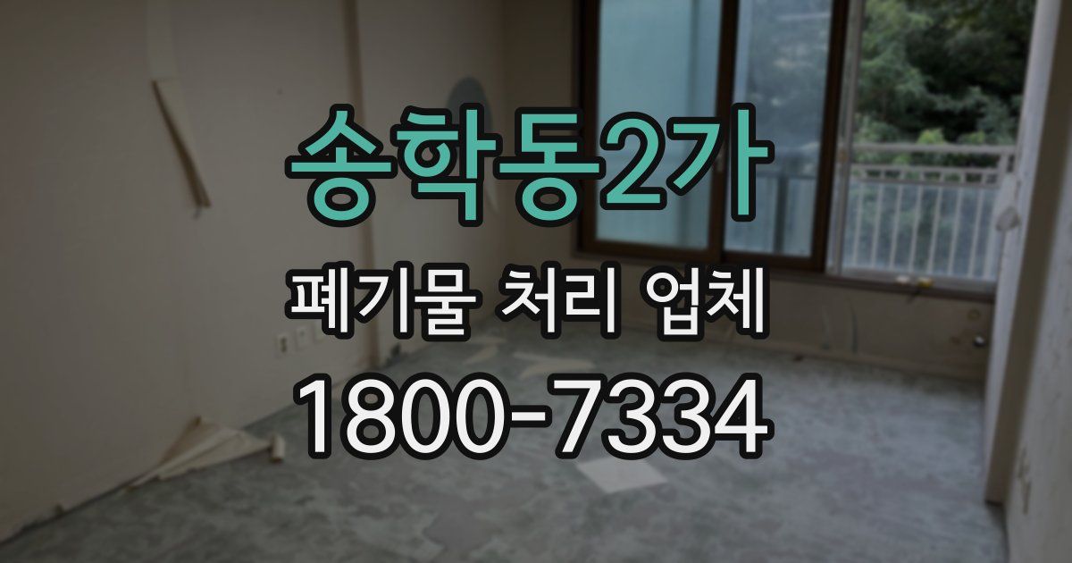 송학동2가 폐기물 처리 업체
