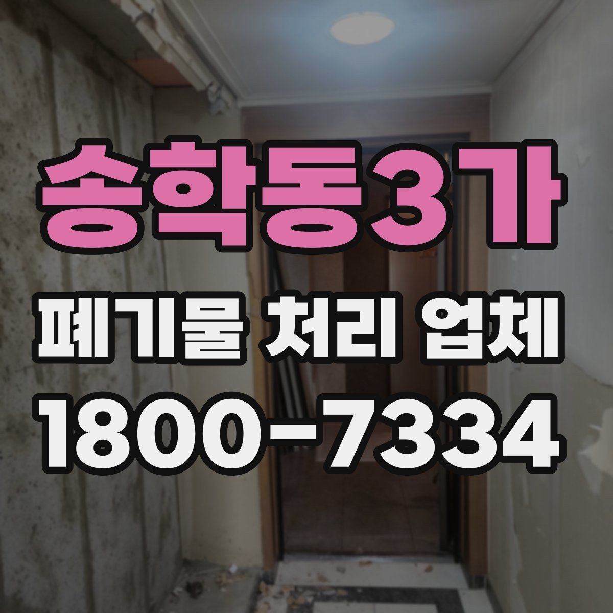 송학동3가 폐기물 처리 업체 현장 대응이 중요한 이유