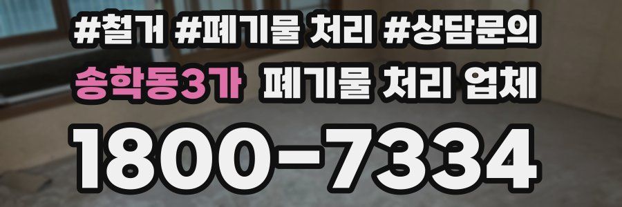 송학동3가 폐기물 처리 업체