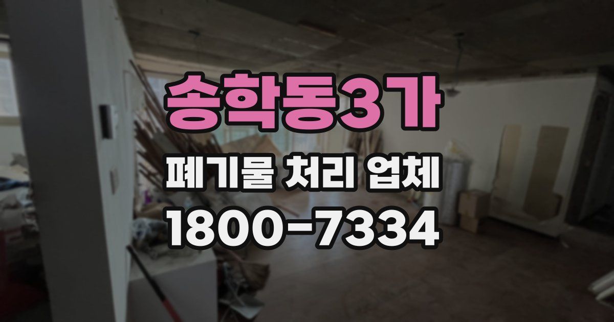 송학동3가 폐기물 처리 업체