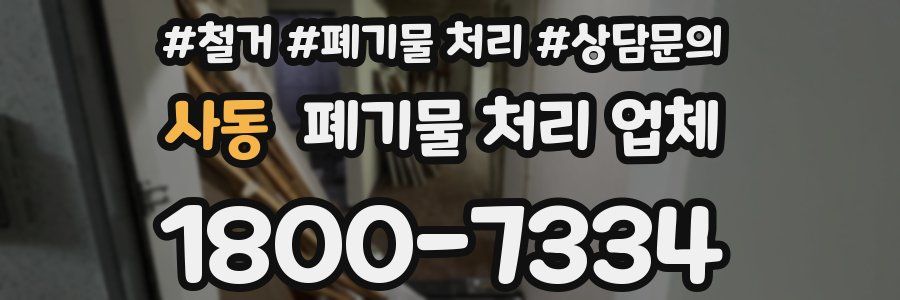사동 폐기물 처리 업체