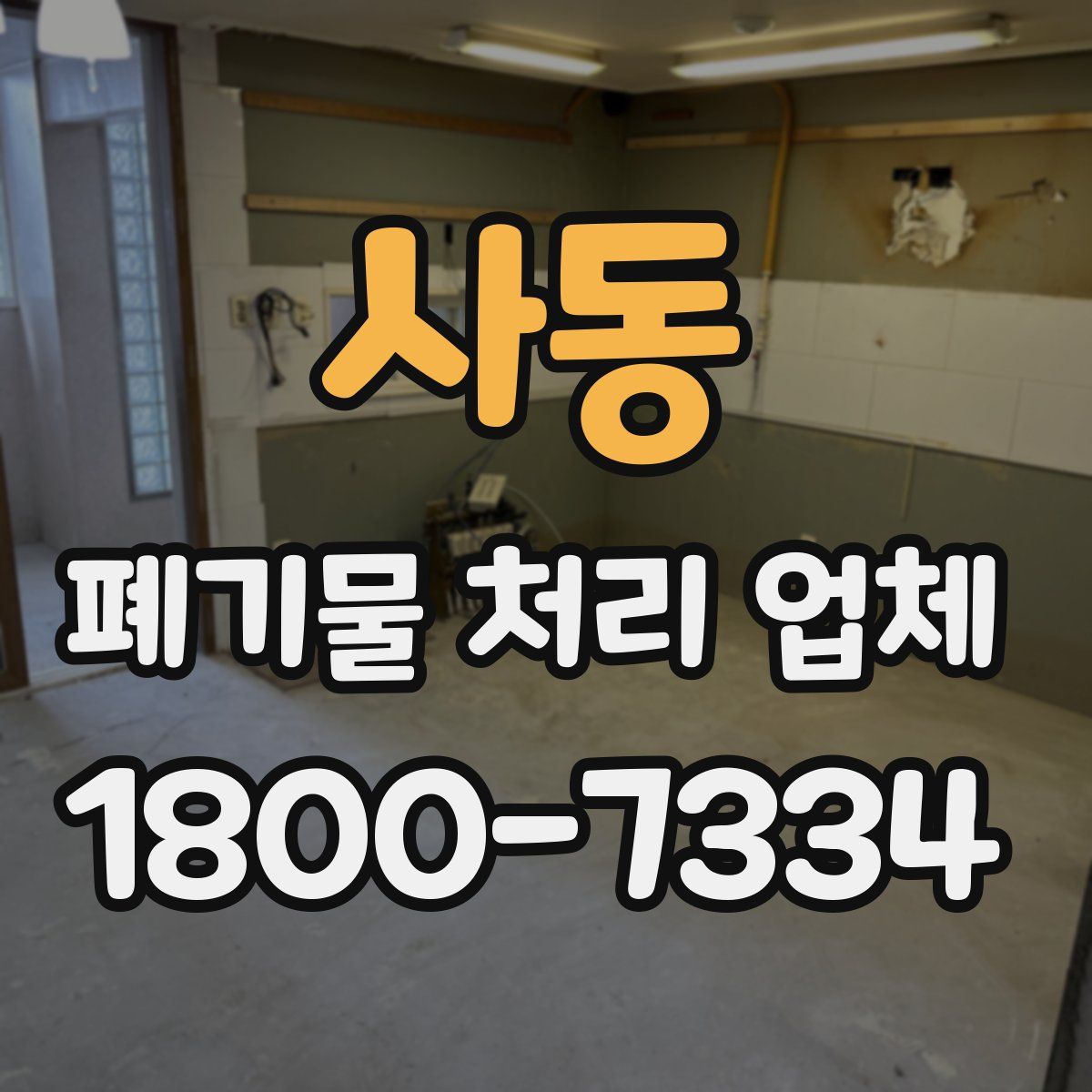 사동 폐기물 처리 업체
