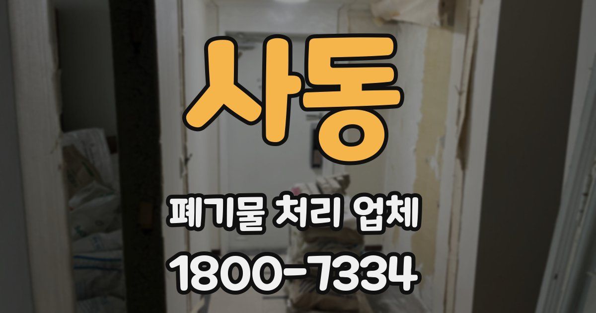 사동 폐기물 처리 업체