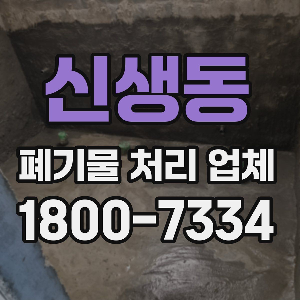 신생동 폐기물 처리 업체 견적을 받기 전 준비할 것
