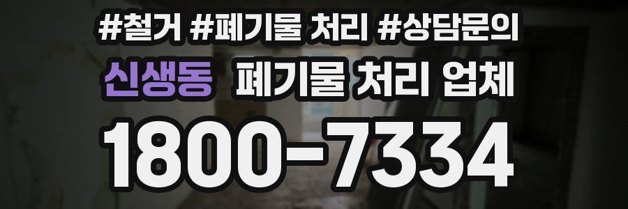 신생동 폐기물 처리 업체