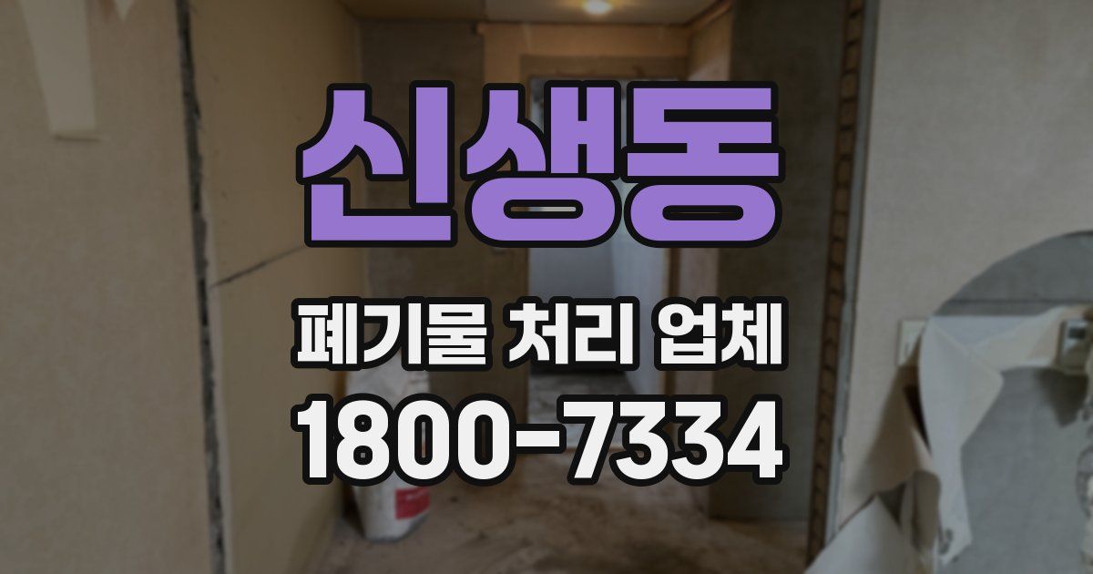 신생동 폐기물 처리 업체