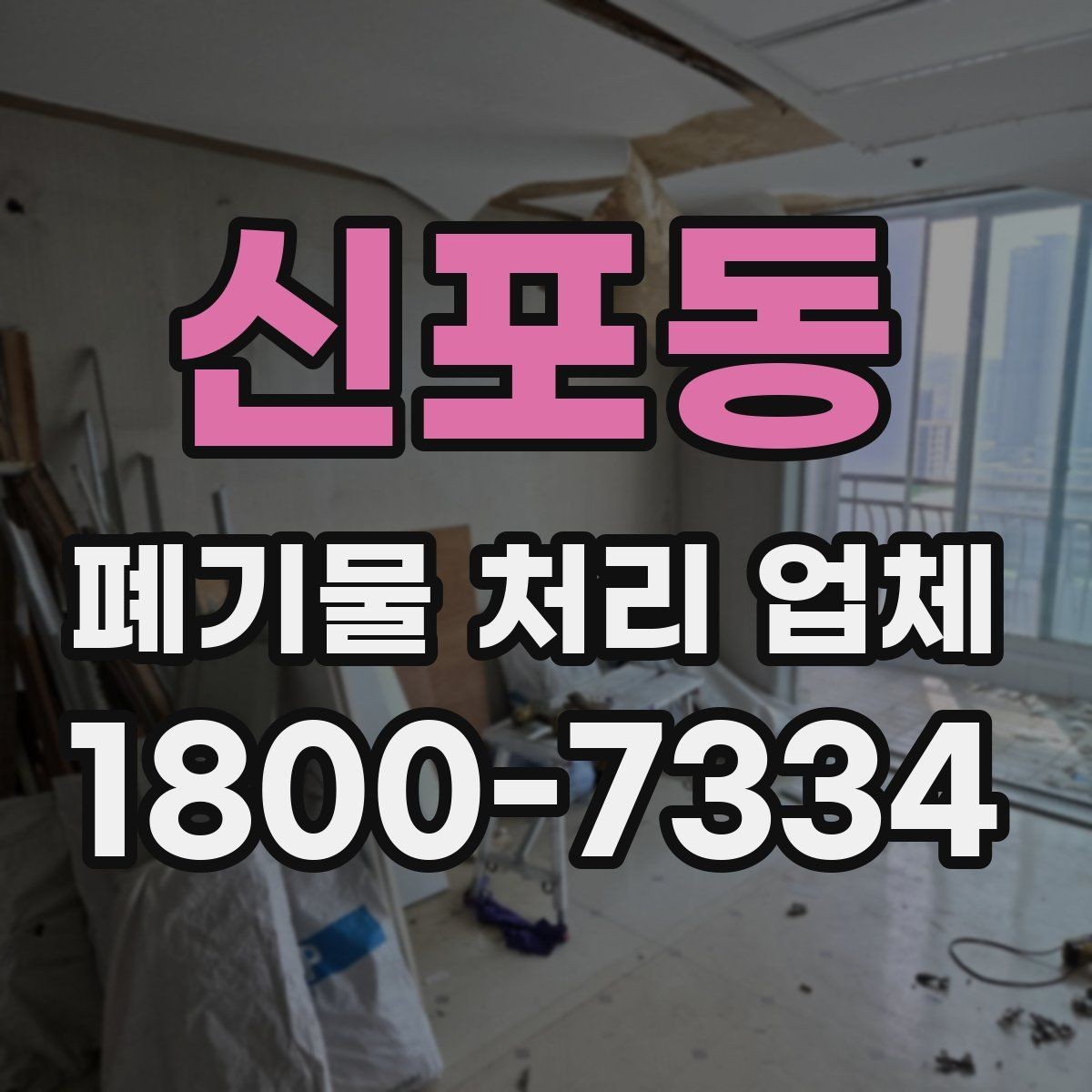 신포동 폐기물 처리 업체 이용 시 계약 조건 살펴보기