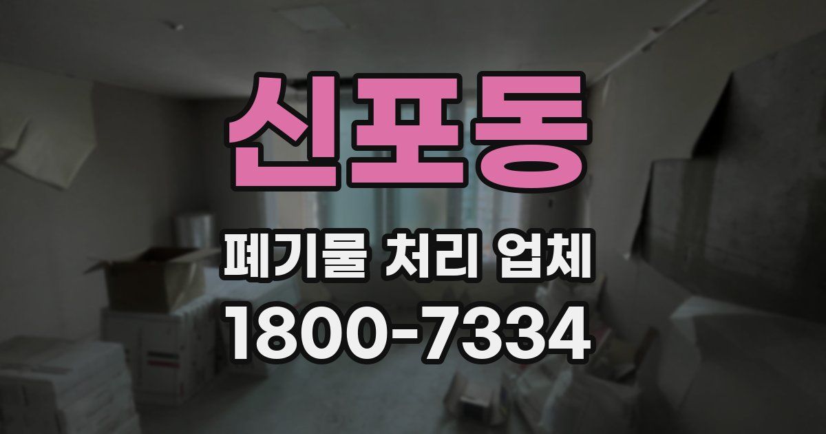 신포동 폐기물 처리 업체