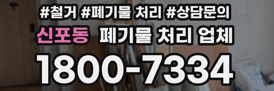 신포동 폐기물 처리 업체