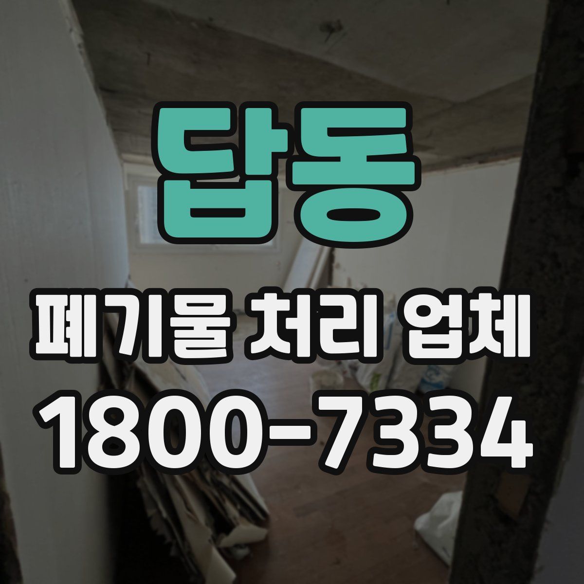 답동 폐기물 처리 업체