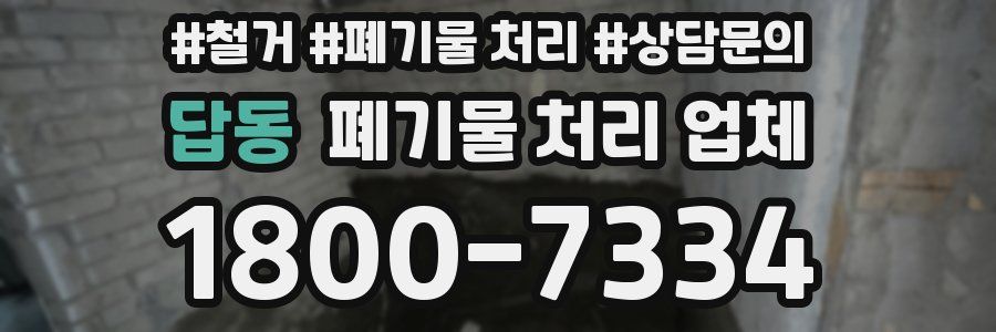 답동 폐기물 처리 업체