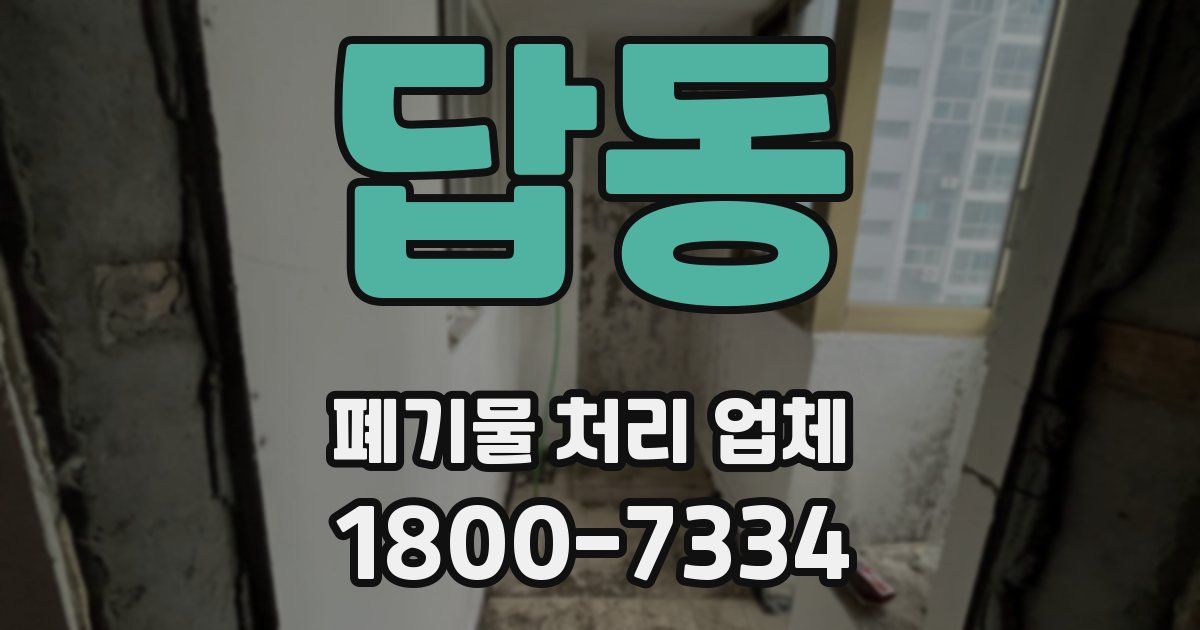 답동 폐기물 처리 업체