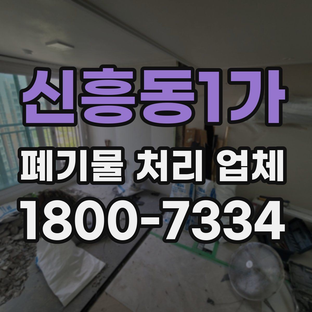 신흥동1가 폐기물 처리 업체 서비스 요청 전 준비할 것