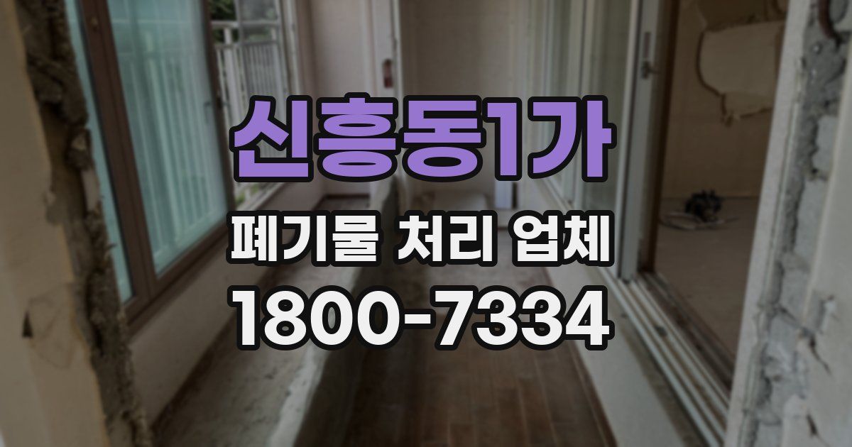 신흥동1가 폐기물 처리 업체