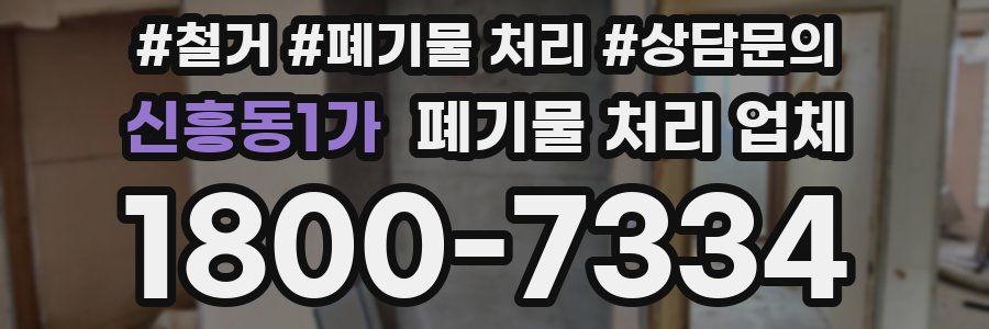 신흥동1가 폐기물 처리 업체