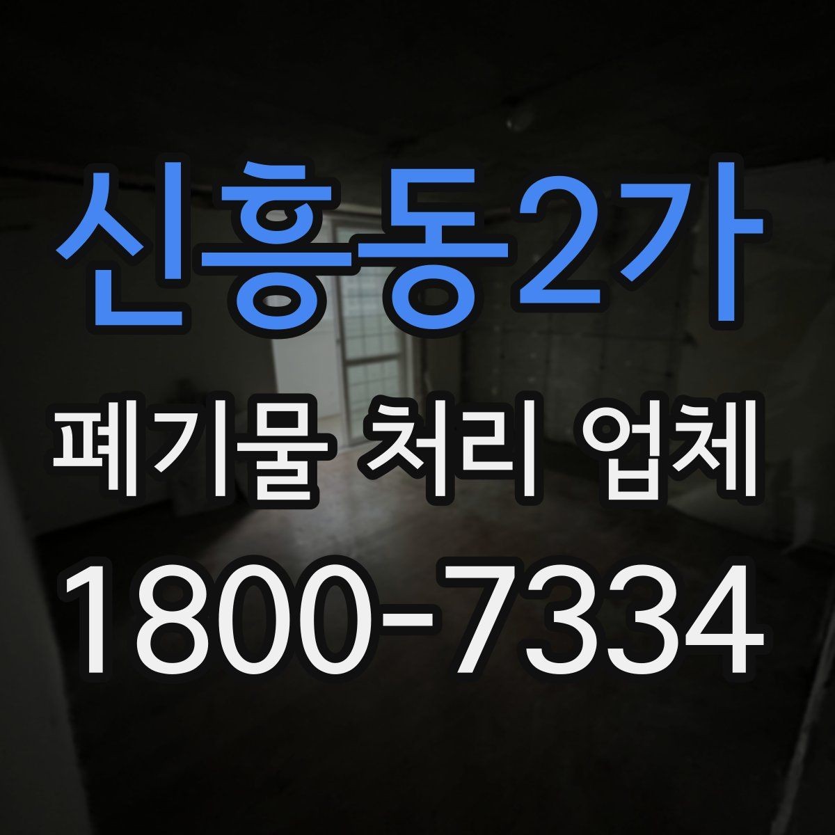 신흥동2가 폐기물 처리 업체 처리 가능 품목을 확인하는 법