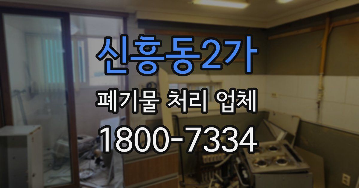 신흥동2가 폐기물 처리 업체