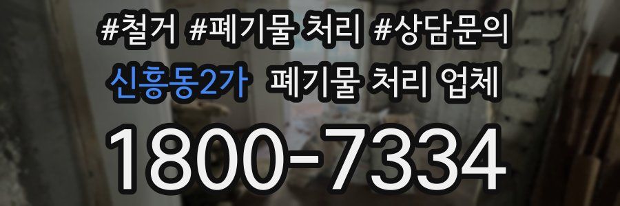 신흥동2가 폐기물 처리 업체