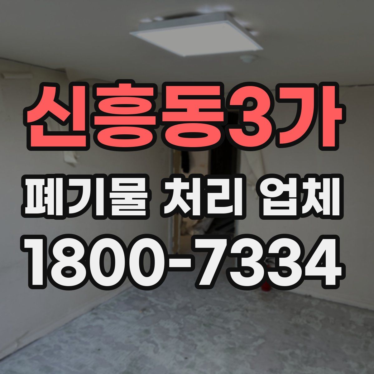 신흥동3가 폐기물 처리 업체