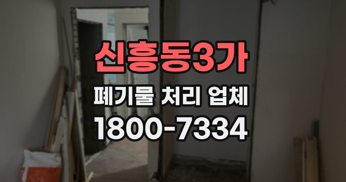 신흥동3가 폐기물 처리 업체
